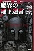 魔界の地下迷宮 (グレイルクエスト)