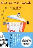 家にいるのが楽しくなる本 (新潮文庫)