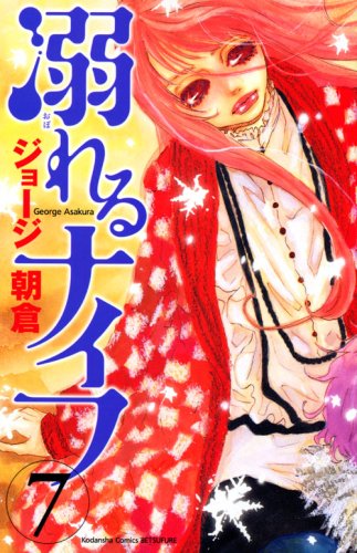 溺れるナイフ 7 (講談社コミックスフレンド B)