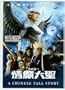 A Chinese Tall Story