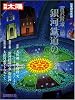 宮沢賢治銀河鉄道の夜 (別冊太陽 日本のこころ 50)