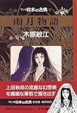 雨月物語―マンガ日本の古典 (28)