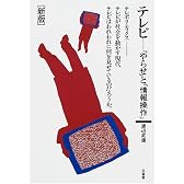 テレビ―「やらせ」と「情報操作」