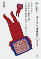 テレビ―「やらせ」と「情報操作」