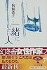 一緒にいたい人 (幻冬舎文庫)