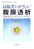 高齢者にやさしい腹膜透析―加齢は必ずしもデメリットではない (悠飛社ホット・ノンフィクション―YUHISHA Best Doctor Series)