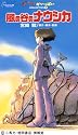 風の谷のナウシカ [VHS]