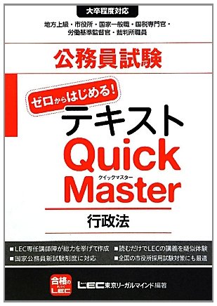 公務員試験テキスト ゼロからはじめる!クイックマスター 行政法のJPEG画像