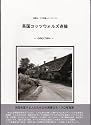写真集 英国コッツウォルズ点描 -そのむこうがわ-