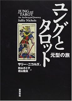 ユングとタロット―元型の旅