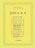 ｜国税通則国税徴収法規集 (平成11年6月1日現在)
