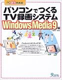 パソコンでつくるTV録画システム Windows Media9編 (PC遊友倶楽部) パソコンでつくるTV録画システム Windows Media9編 (PC遊友倶楽部)