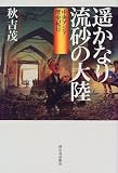 遥かなり流砂の大陸―中央アジア歴史紀行