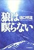 狼は瞑らない (ハルキ文庫)