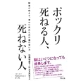 ポックリ死ねる人、死ねない人<br>佐藤 琢磨著 佐々木 英忠監修 <br>アスペクト<br>1500円<br>ISBN:9784757218277