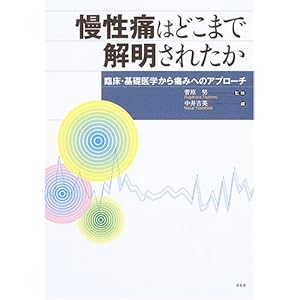 【クリックで詳細表示】慢性痛はどこまで解明されたか―臨床・基礎医学から痛みへのアプローチ： 菅原 努， 中井 吉英： 本