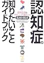 認知症の知りたいことガイドブック―最新医療&やさしい介護のコツ