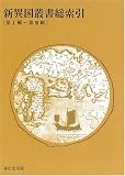 新異国叢書 総索引/
