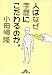 人はなぜ学歴にこだわるのか。 (知恵の森文庫)