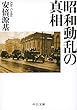 昭和動乱の真相 (中公文庫)