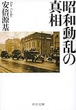 昭和動乱の真相 (中公文庫) 昭和動乱の真相 (中公文庫)