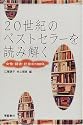 20世紀のベストセラーを読み解く―女性・読者・社会の100年