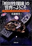 書評 「相対性理論」の世界へようこそ―ブラックホールからタイムマシンまで by 源さん