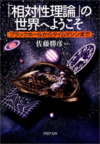 Cover image : 「相対性理論」の世界へようこそ―ブラックホールからタイムマシンまで (PHP文庫)