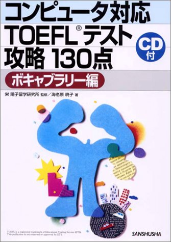 コンピュータ対応TOEFLテスト攻略130点 ボキャブラリー編