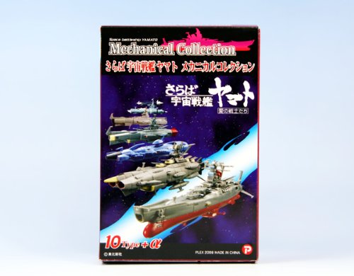 さらば宇宙戦艦ヤマト メカニカルコレクション 愛の戦士たち ベスト版 箱玩 プレックス（全１１種セット）