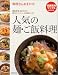 人気の麺・ご飯料理―料理ならおまかせ (特選実用ブックス)
