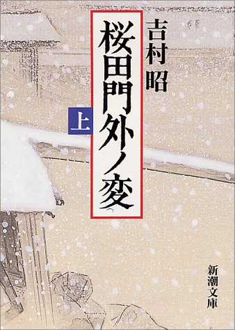 Cover image : 桜田門外ノ変〈上〉 (新潮文庫)