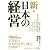 新・日本の経営