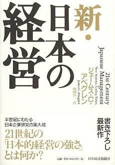 新・日本の経営