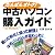 だんぜんオトク!中古パソコン購入ガイド