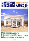 全国優良霊園・石材店ガイド 西日本版〈2006年〉