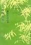 Chinese Character Exercise Book: For Practical Chinese Reader I (Bk. 1)