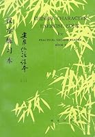 Chinese Character Exercise Book: For Practical Chinese Reader I