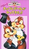 ハロー!チップとデールがやってきた!!【日本語吹替版】 [VHS]