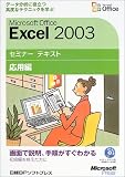 Microsoft Office Excel 2003セミナー テキスト 応用編【CD-ROM付】