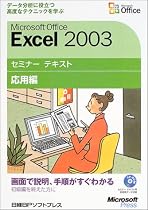 Microsoft Office Excel 2003セミナー テキスト 応用編【CD-ROM付】