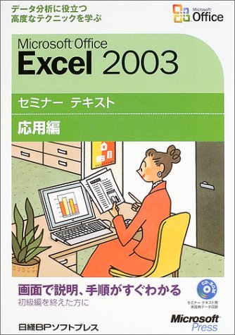 Microsoft Office Excel 2003セミナー テキスト 応用編【CD-ROM付】 by マイクロソフト(株)
