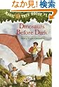Magic Tree House #1: Dinosaurs Before Dark (A Stepping Stone Book(TM))