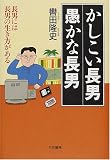 かしこい長男 愚かな長男―長男には長男の生き方がある
