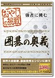 おやじの挑戦 囲碁の奥義
