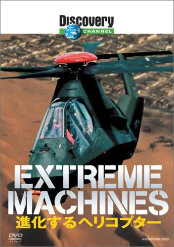 ディスカバリーチャンネル Extreme Machines 進化するヘリコプター [DVD]