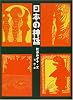 日本の神話