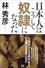 日本人はこうして奴隷になった