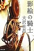 影絵の騎士 (集英社文庫)
