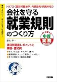 会社を守る就業規則のつくり方 (すぐに使える中経実務Books) の評価・レビュー